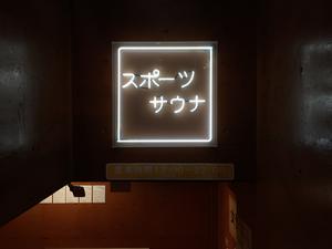 東京スポーツ文化館(BumB)のイメージ
