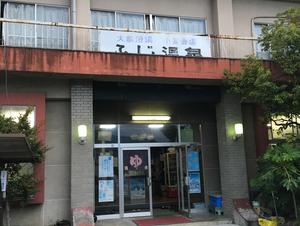 ふじ温泉のイメージ