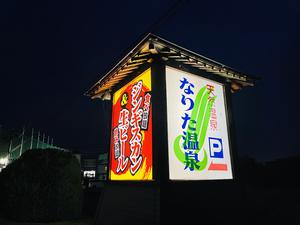 なりた温泉のイメージ