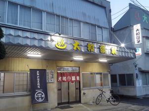 大和温泉のイメージ
