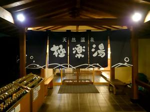 極楽湯 羽生温泉のイメージ