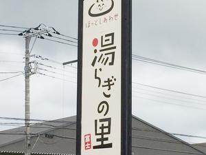 湯らぎの里のイメージ