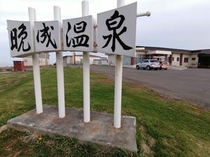 晩成温泉のイメージ