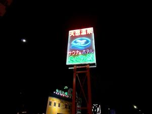 サウナ&ホテルみどり館のイメージ