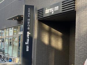 紺碧の湯 ドーミーイン高知のイメージ