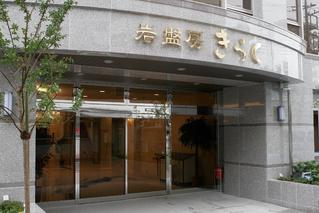 岩盤房きらくのイメージ