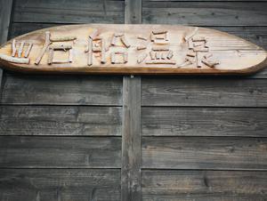 石船温泉 憩の家のイメージ