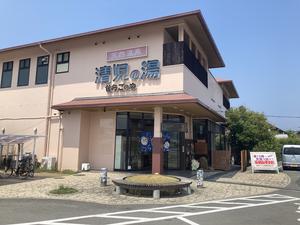 天然温泉 清児の湯のイメージ