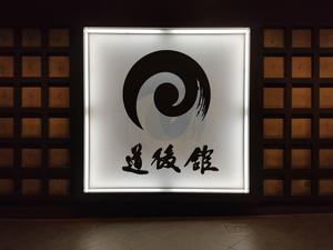 道後舘のイメージ