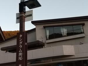 ホテルタングラム 斑尾東急リゾートのイメージ