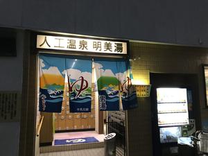 明美湯のイメージ