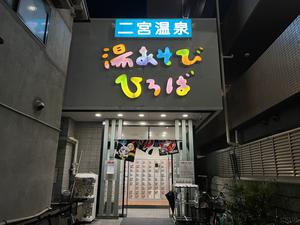 湯あそびひろば 二宮温泉のイメージ