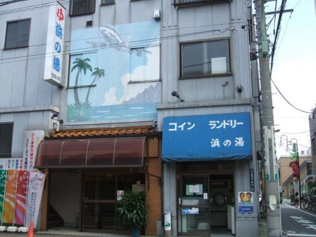 浜の湯(大田区)のイメージ