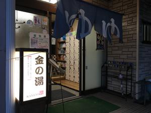 金の湯のイメージ