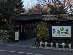 深谷花園温泉 花湯の森のイメージ