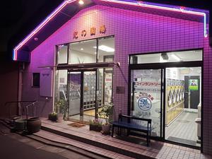 紀の国湯のイメージ