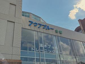 多摩市温水プール アクアブルー多摩のイメージ