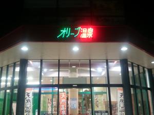 オリーブ温泉満天の湯のイメージ