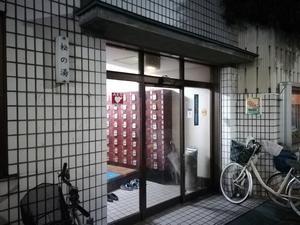 松の湯のイメージ