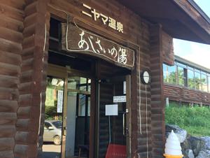 ニヤマ温泉あじさいの湯のイメージ