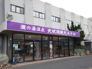 犬吠埼観光ホテルのイメージ