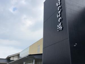 展望温泉 ほのぼの湯のイメージ
