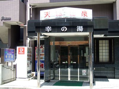 幸の湯(東京)のイメージ