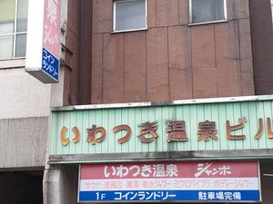 いわつき温泉ジャンボのイメージ