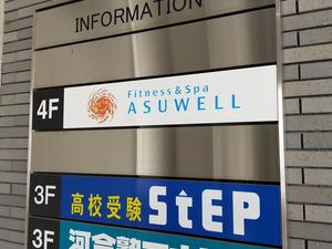 フィットネス&スパ あすウェル長津田のイメージ