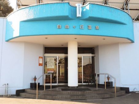 自由ケ丘温泉のイメージ