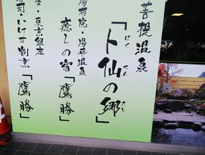 求菩提温泉卜仙の郷のイメージ