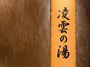 天然温泉 凌雲の湯 御宿 野乃浅草のイメージ