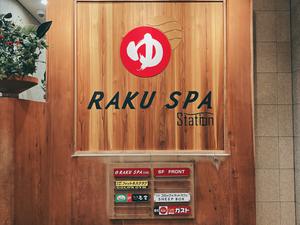 RAKU SPA Station 府中のイメージ