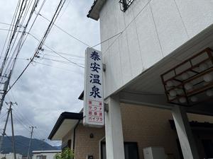 泰安温泉(銭湯)のイメージ