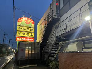 湯乃泉 草加健康センターのイメージ