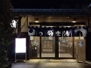 極楽湯 千葉稲毛店のイメージ