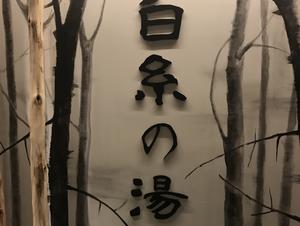 天然温泉 白糸の湯(ドーミーイン大分)のイメージ