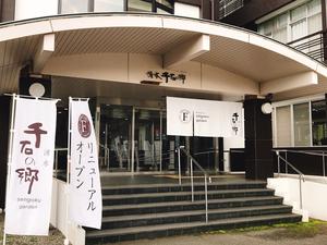 湧水千石の郷のイメージ