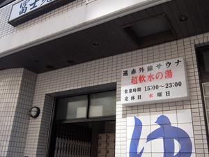 富士見湯のイメージ