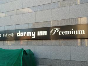 幣舞の湯 ドーミーインPREMIUM釧路のイメージ