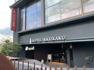 ホテル一景閣のイメージ