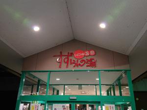 ひばごん郷温泉すずらんの湯のイメージ