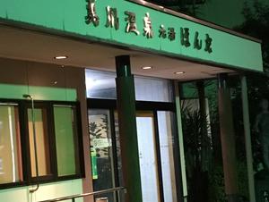 美川温泉元湯ほんだのイメージ