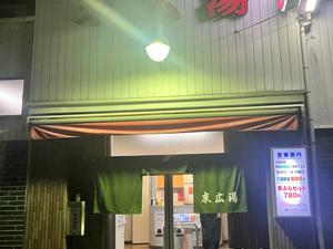 末広湯のイメージ