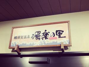 横須賀温泉 湯楽の里のイメージ