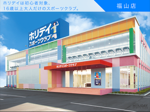ホリデイスポーツクラブ 福山のイメージ