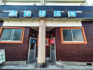 みずほ温泉のイメージ