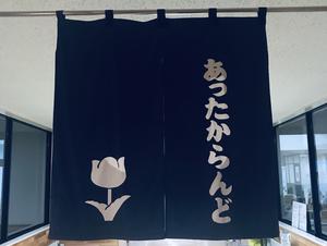 今金町交流促進センター あったからんどのイメージ