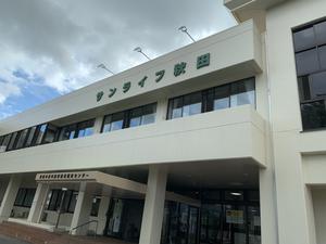 サンライフ秋田(中高年齢労働者福祉センター)のイメージ