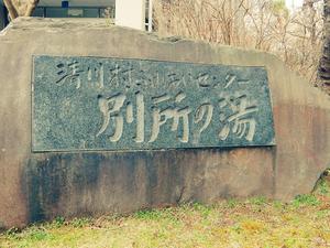 清川村ふれあいセンター 別所の湯のイメージ